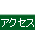 アクセスマップ