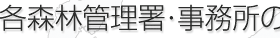 各森林管理署・事務所のご案内