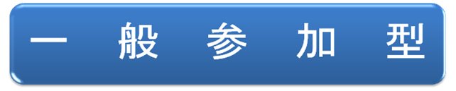 一般
