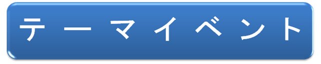 テーマ