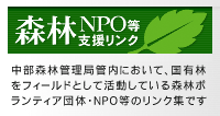 森林NPO等支援リンク集