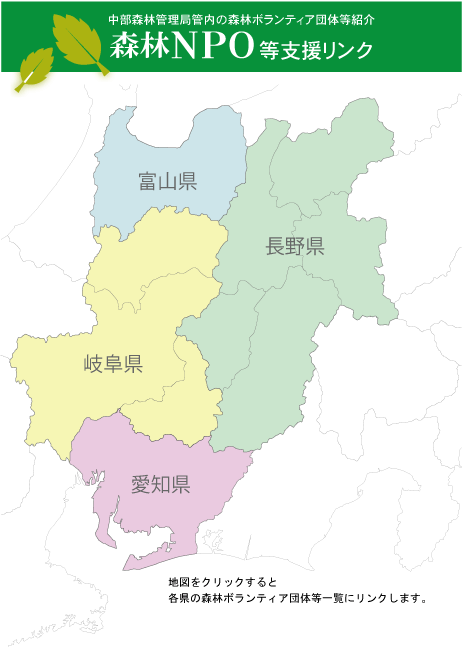 森林NPO等支援リンク
地図をクリックすると各県の森林ボランティア団体等一覧にリンクします