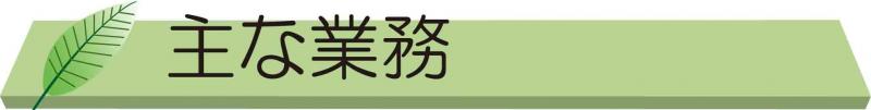 主な業務