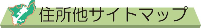 住所他サイトマップ