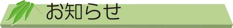 お知らせ