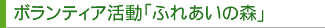 ボランティア活動「ふれあいの森」
