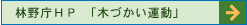 林野庁HP　「木づかい運動」