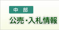 公売・入札情報