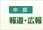 報道・広報