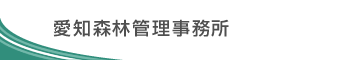 愛知森林管理事務所
