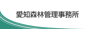 愛知森林管理事務所