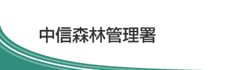 中信森林管理署