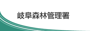 岐阜森林管理署