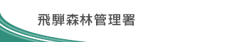 飛騨森林管理署