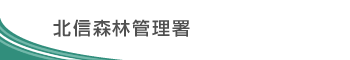 北信森林管理署
