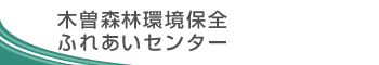 木曽森林環境保全ふれあいセンター