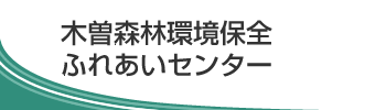 木曽森林環境保全ふれあいセンター