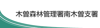 木曽森林管理署 南木曽支署