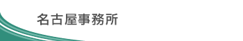 名古屋事務所