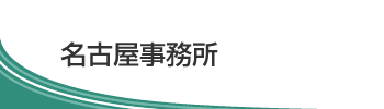 名古屋事務所