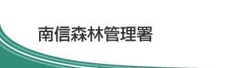 南信森林管理署