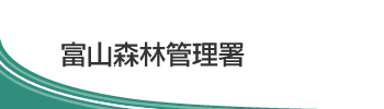 富山森林管理署