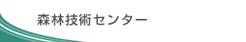 森林技術センター