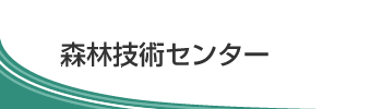 森林技術センター