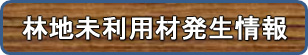 林地未利用材発生情報