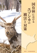 国有林におけるエゾシカの被害と対策