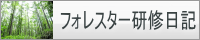 フォレスター研修日記
