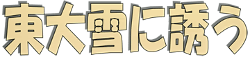 東大雪に誘う