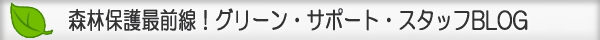 森林保護最前線！グリーン・サポート・スタッフBLOG