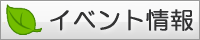イベント情報