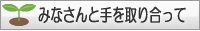 みなさんと手を取り合って
