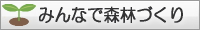 みんなで森林づくり
