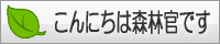 こんにちは森林官です