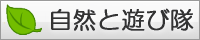 自然と遊び隊