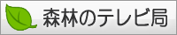 森林のテレビ局