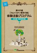 遊々の森「カムイコタン歴舟の森」体験活動プログラム