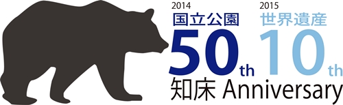 国立公園50周年、世界遺産10周年知床アニバサリーロゴマーク