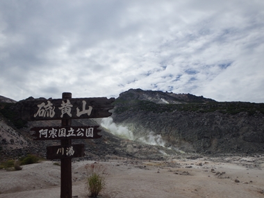 硫黄山