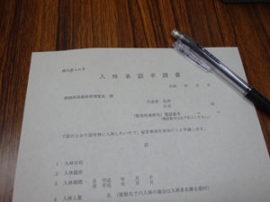 入林承認申請書