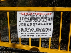 林道通行にかかる標示板