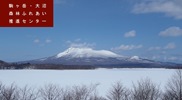 駒ヶ岳・大沼の写真平成28年3月撮影