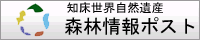 知床世界自然遺産地域「森林情報ポスト」