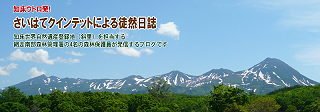 ウトロ発！「さいはてクインテットによる徒然日誌」