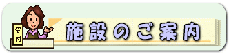 施設のご案内