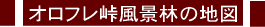 オロフレ峠風景林の地図