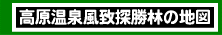 高原温泉風致探勝林の地図